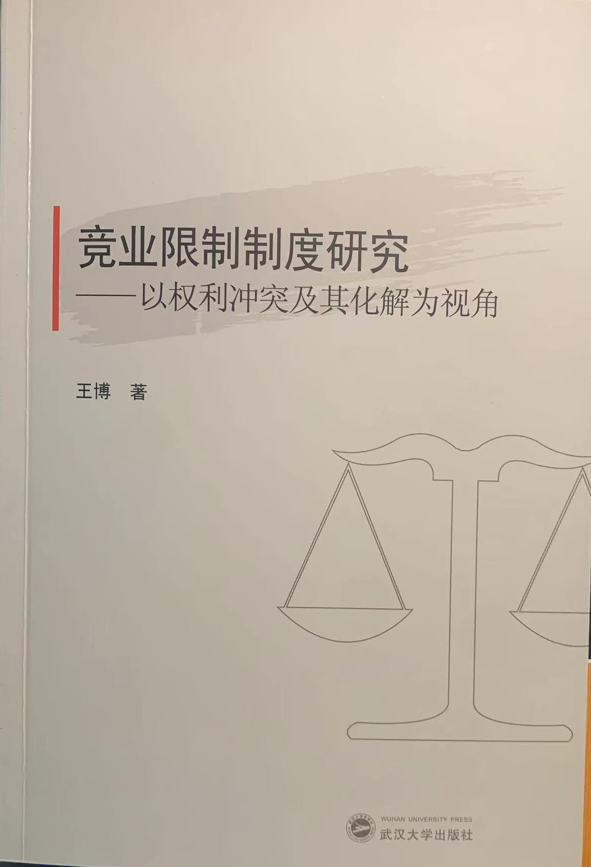 竞业限制制度研究-以权利冲突及其化解为视角 --前言